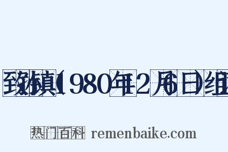 致孙镇（1980年12月6日）组词是什么意思的图片